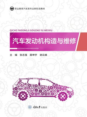 cover image of 汽车发动机构造与维修